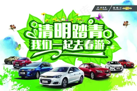 雪佛兰清明节我们一起去春游