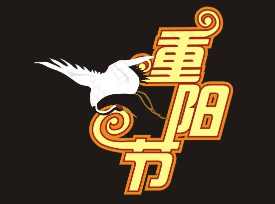 重阳节艺术字cdr矢量模版下载