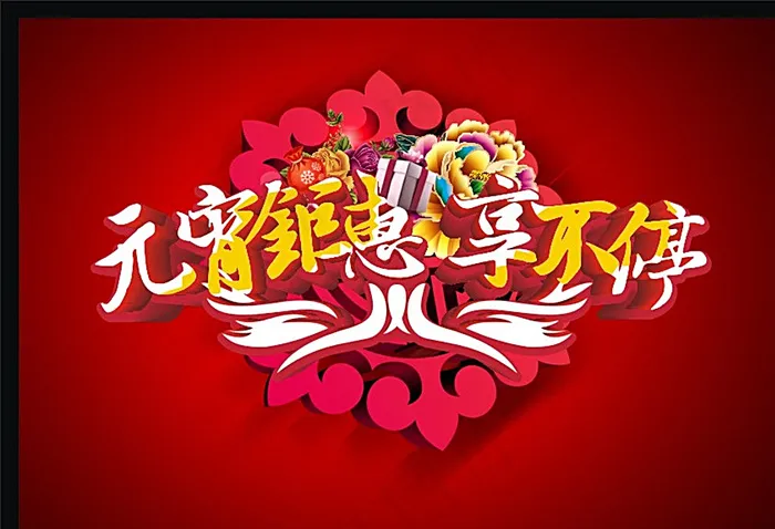 元宵节图片cdr矢量模版下载
