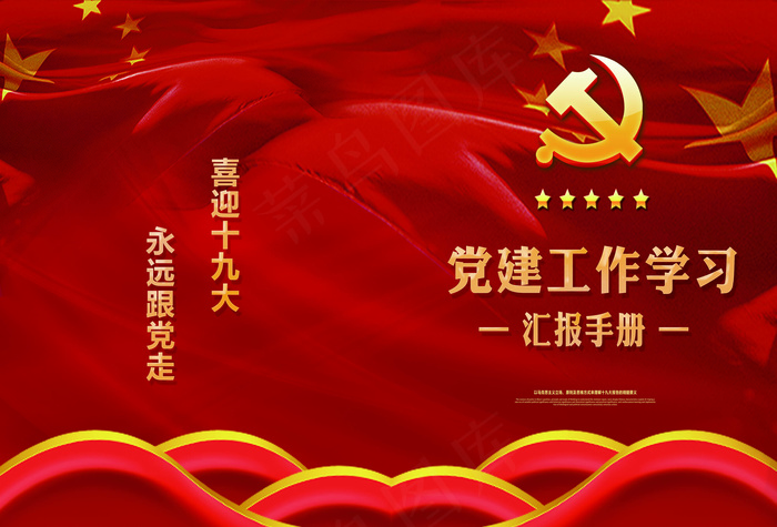 红色党建工作学习手册封面(4961X3366(DPI:300))psd模版下载