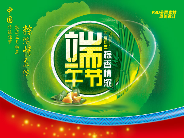 端午节粽香情浓广告设计PSD分层素材下载(4252X3189(DPI:300))psd模版下载