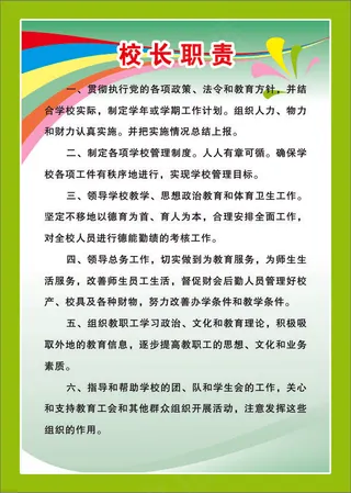 校长职责