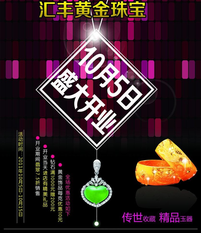 黄金珠宝开业海报图片psd模版下载