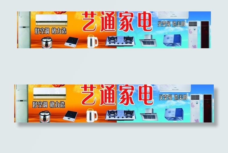 家电类广告招牌图片(4724X1165(DPI:60))psd模版下载