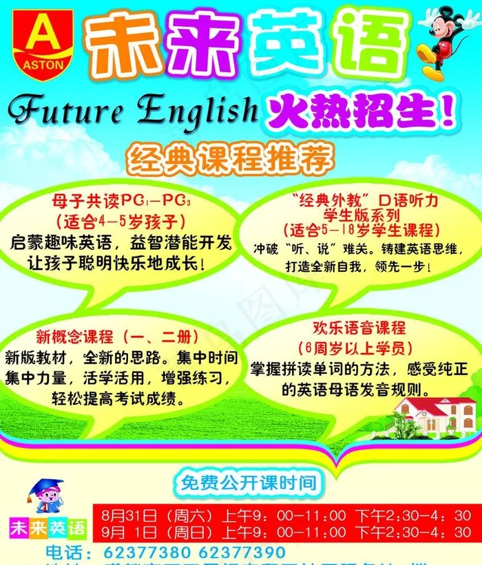 未来英语学校火热招生psd模版下载