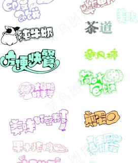 爆体字图片