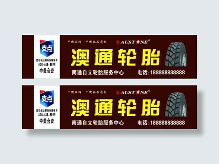 澳通轮胎招牌
