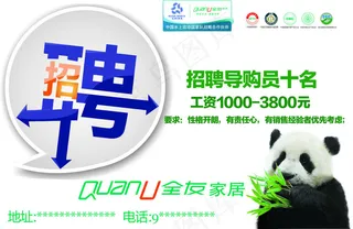 全友家私招聘海报