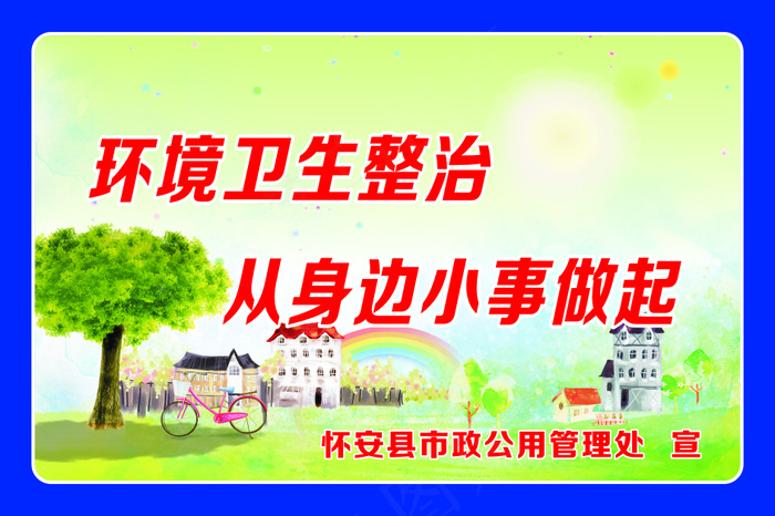 环境卫生整治cdr矢量模版下载