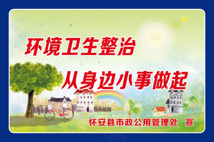 环境卫生整治