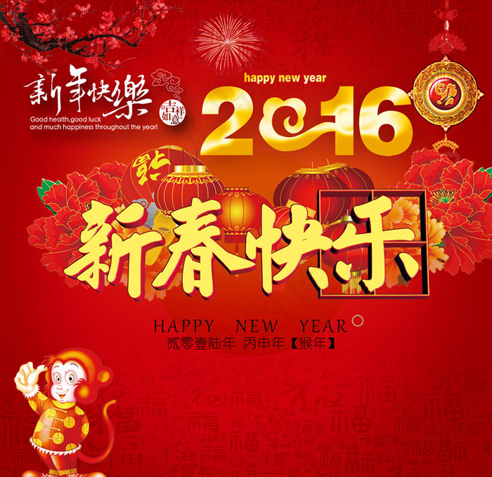 2016新春快乐海报设计PSD素材(1575X1575(DPI:100))psd模版下载
