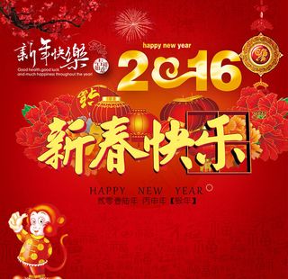 2016新春快乐海报设计PSD素材