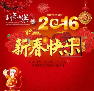 2016新春快乐海报设计PSD素材