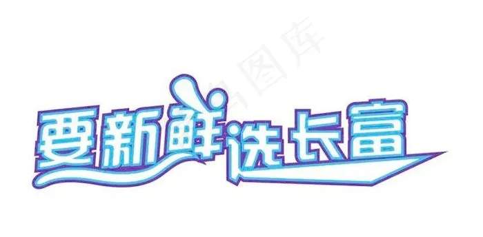 长富牛奶字体设计图片