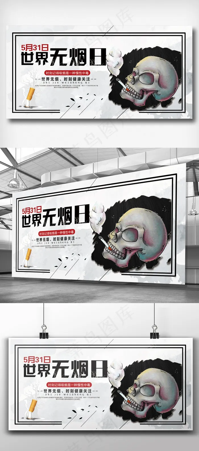 大气简约创意世界无烟日公益展板