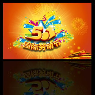 51劳动节促销海报广告素材模板图片
