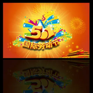 51劳动节促销海报广告素材模板图片 51劳动节促销海报广告素材模板图片