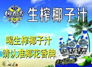 椰子汁海报