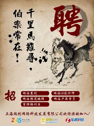 伯乐寻马招聘海报