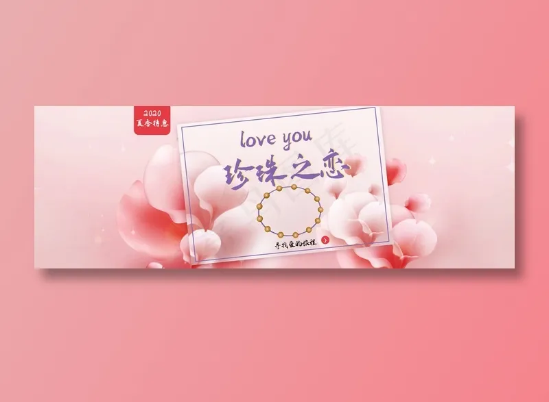 粉色简约珠宝海报psd模版下载