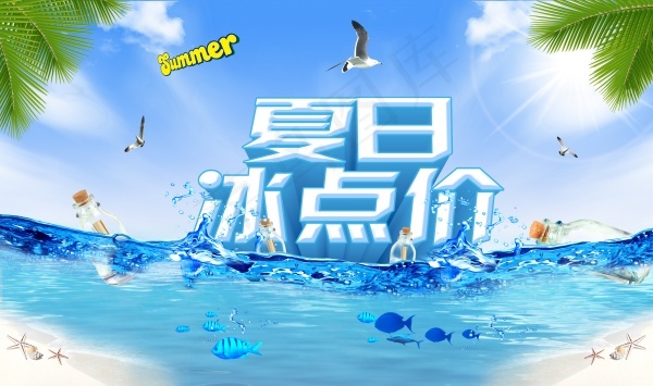 夏日促销海报PSD(4724X2800(DPI:300))psd模版下载