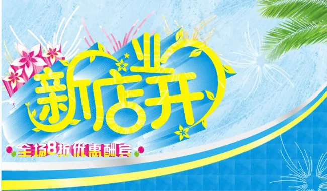 新店开业海报广告矢量素材cdr矢量模版下载