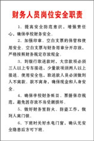财务人员岗位安全职责