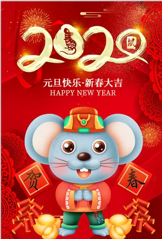 鼠年海报