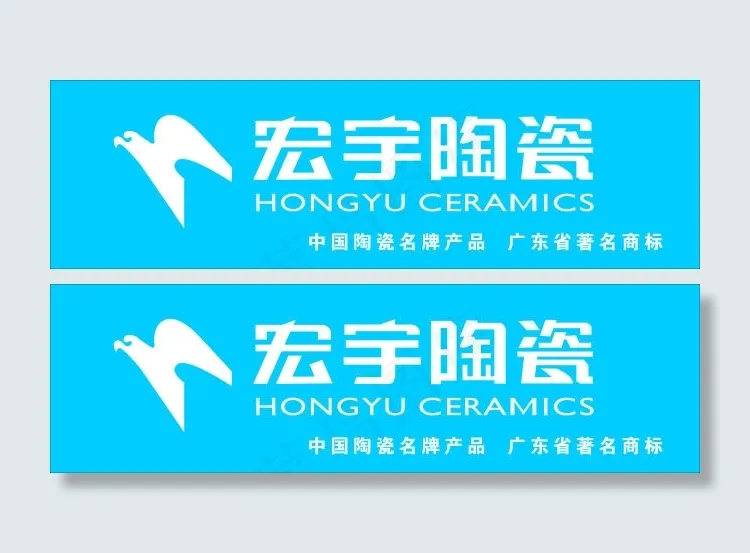 宏宇陶瓷cdr矢量模版下载
