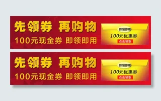 先领券再购物优惠券PSD分层素材模板下载