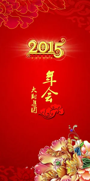 年会 答谢会喜庆模板
