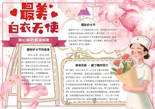 粉色清新国际护士节学生电子小报手抄...
