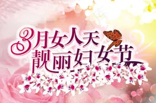 3月女人天靓丽妇女节海报psd素材