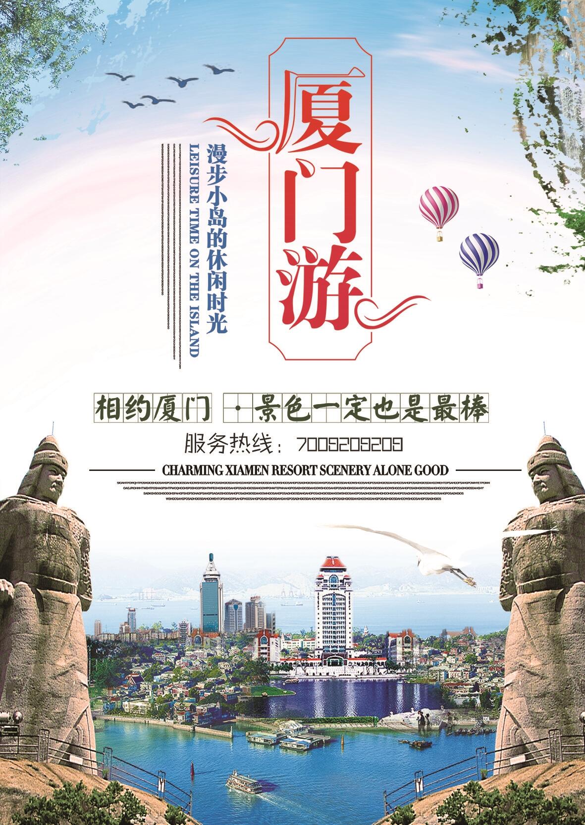 大气时尚厦门旅游海报设计