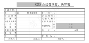 会议费开支表