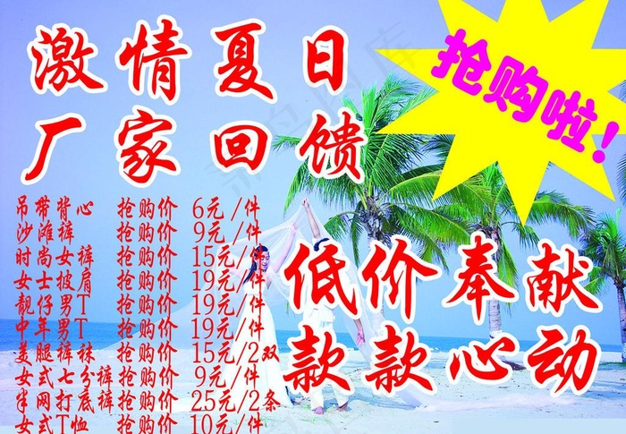 夏日服装促销海报图片(4724X3543(DPI:30))psd模版下载