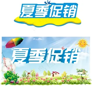 夏季促销立体字
