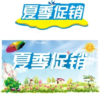 夏季促销立体字