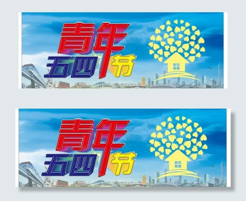 五四图片cdr矢量模版下载