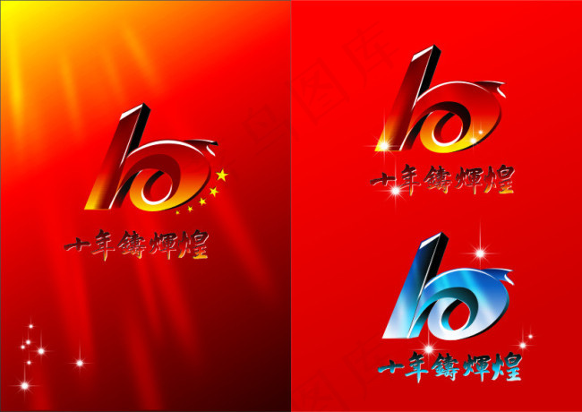 10周年字cdr矢量模版下载