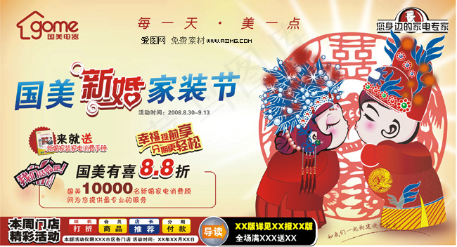 国美新婚家装节广告矢量素材cdr矢量模版下载