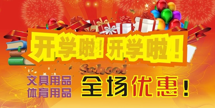 开学啦图片