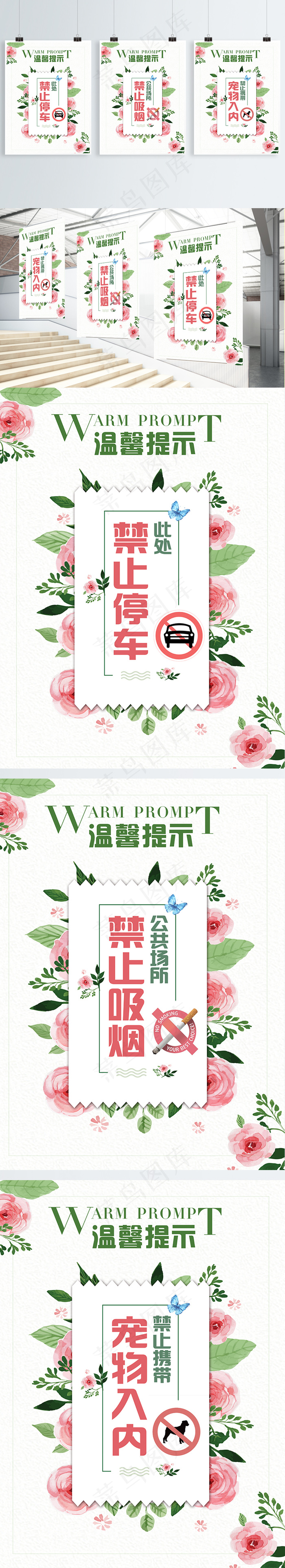 温馨提示禁止停车禁止吸烟禁止携带宠物入内(7087X9449(DPI:300))psd模版下载