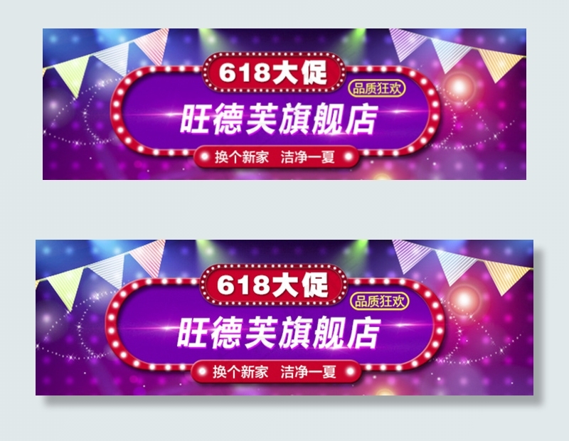 京东淘宝手机店招模板下载618