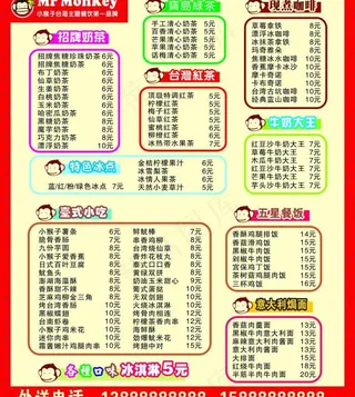小猴子*茶菜单价格表图片