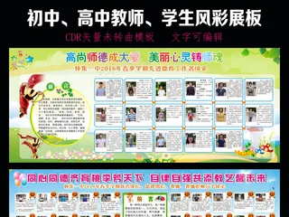 2016学校教师风采学子风采展板模...