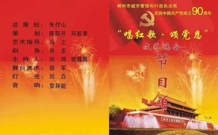 建党90周年节目单图片cdr矢量模版下载