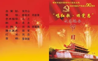 建党90周年节目单图片