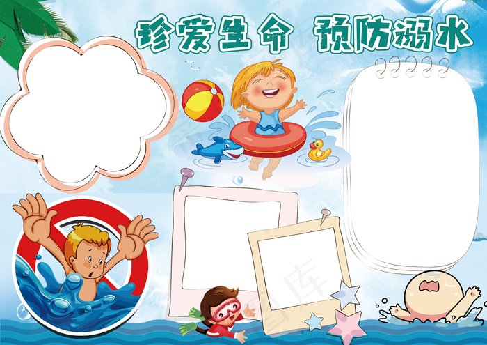 防溺水小报假期安全游泳安全暑假安全...(3508X2480(DPI:300))psd模版下载