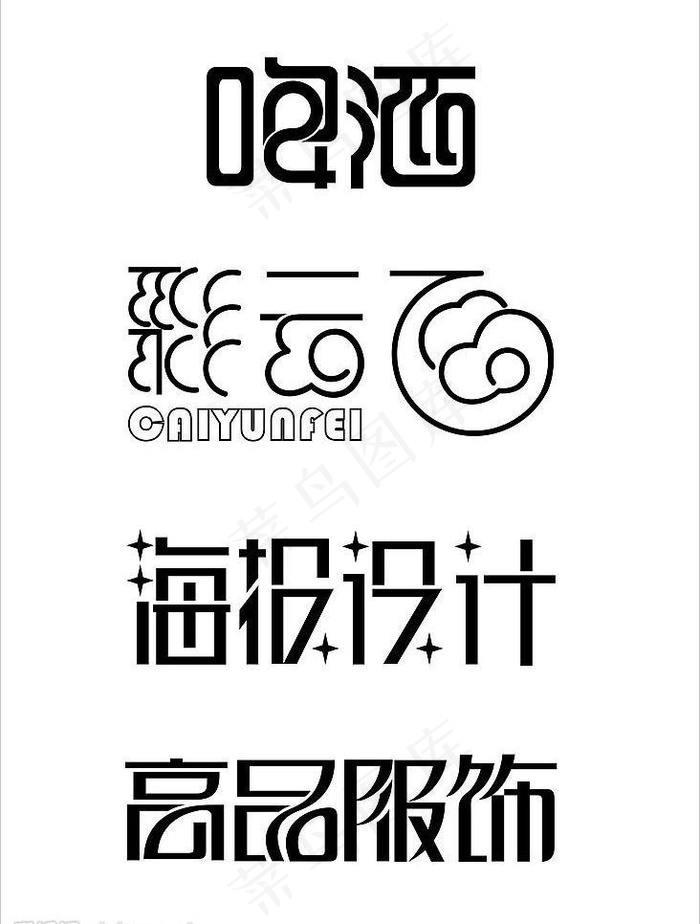 艺术字设计图片